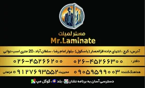 مستر لمینت