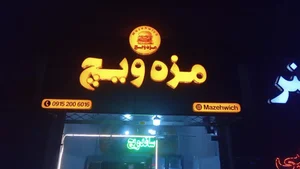 فست‌فود مزه ویچ 2