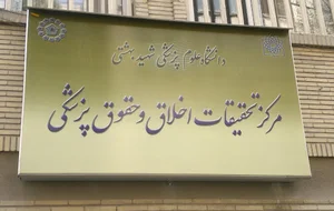 Medical Ethics and Law Research Center, Shahid Beheshti University of Medical Sciences