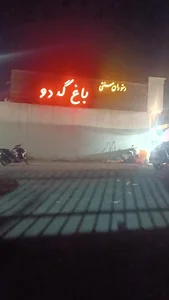 رستوران سنتی باغ گردو