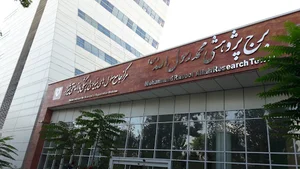 مرکز تحقیقات ناباروری دانشگاه علوم پزشکی شیراز