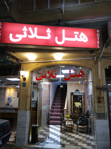 هتل ثلاثی