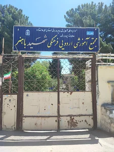 اردوگاه فرهنگی و تربیتی شهید باهنر کرمانشاه
