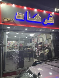 لوازم اریشی فرهاد۳گالری فرهاد۳