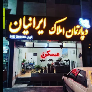 دپارتمان املاک ایرانیان