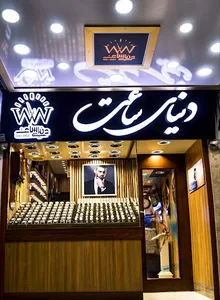 فروشگاه دنیای ساعت