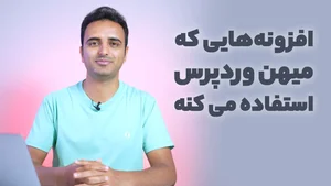 لیست افزونه‌های نصب شده روی میهن وردپرس