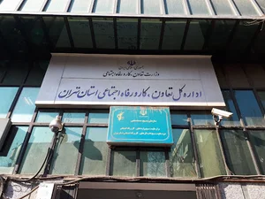اداره کل ﺗﻌﺎﻭﻥ ﮐﺎﺭ ﻭ ﺭﻓﺎﻩ ﺍﺟﺘﻤﺎﻋﯽ ﺍﺳﺘﺎﻥ تهران