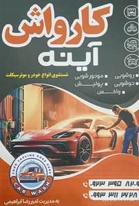 کارواش آینه