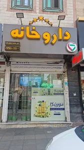 تیهوفارما (داروخانه دکتر فاطمه شفیع‌زاده )