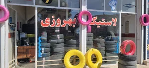 بورس لاستیک بهروزی