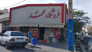 فروشگاه مواد غذایی محمد