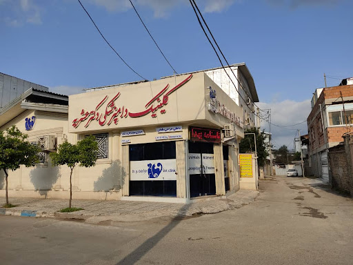 کلینیک دامپزشکی دکتر عشریه
