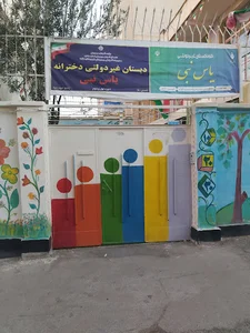 دبستان غیر دولتی دخترانه یاس نبی