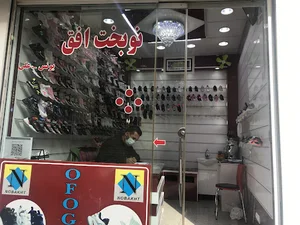 پخش كفش نوبخت افق (يونس و علي)