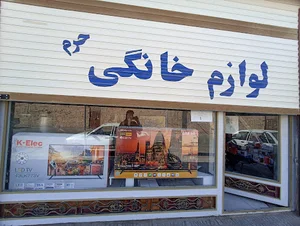 فروشگاه حرم