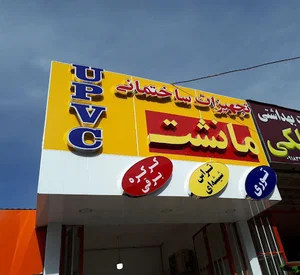 تجهیزات ساختمانی مانشت