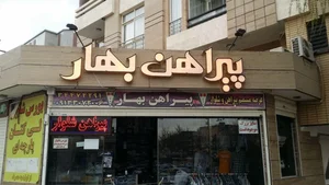 پوشاک بهار 3
