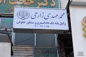 دفتر وکالت محمد مهدی زارعی