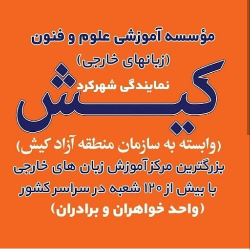 مؤسسه زبان خارجه کیش