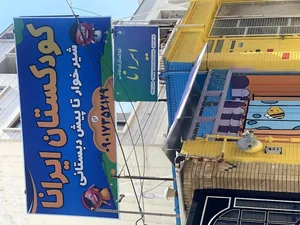 کودکستان و پیش دبستانی ایرانا 5