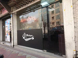 آرایشگاه مهیار Mahyar Barber Shop