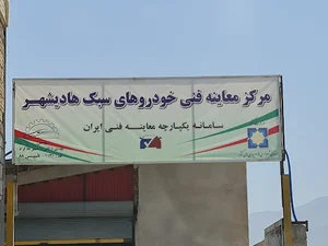 مرکز معاینه فنی خودروهای سبک علمدار