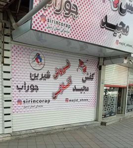 شیرین جوراب 3