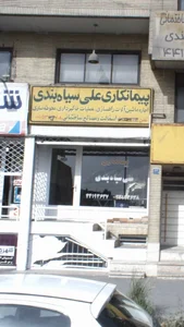 پیمانکاری و مصالح ساختمانی علی سیاهبندی 2