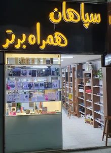 داتیس همراه سپاهان