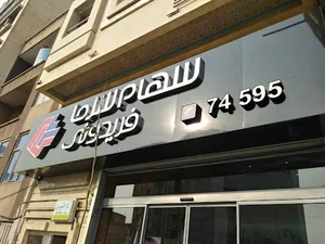 سهام سرما فریدونی