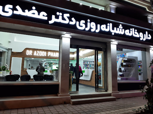 داروخانه شبانه روزی دکتر عضدی