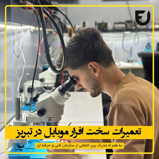 آموزشگاه تعمیرات موبایل
