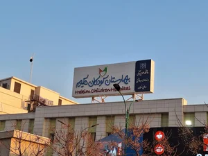 بیمارستان کودکان حکیم 3