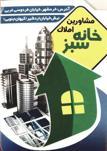 آژانس املاک خانه سبز