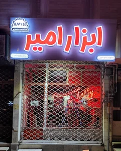 ابزار امیر