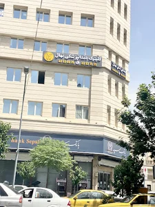 کلینیک دندانپزشکی نهال Nahal Dental Clinic
