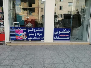 خشکشویی صدف
