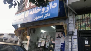 داروخانه دکتر احمدیان