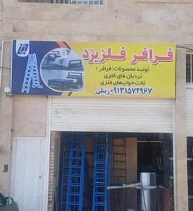 تولیدی فرافر فلز یزد