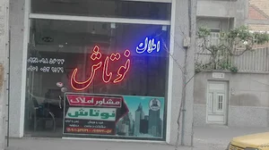 مشاور املاک نوتاش
