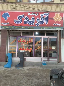دفتراسنادرسمی 79 بستان آباد