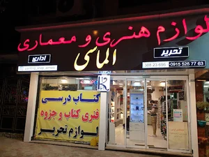 لوازم هنری و معماری الماسی