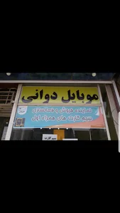 موبایل دوانی