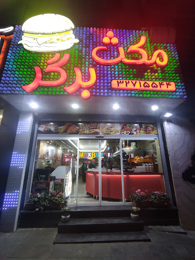 مکث برگر