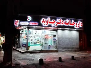 داروخانه دکتر جاوید