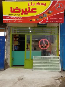 یدک بنز علیرضا