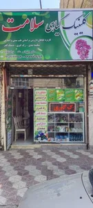 کلینیک گیاهی سلامت 2