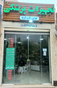 تجهیزات پزشکی نوین طب آریا