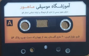 آکادمی موسیقی ماهور